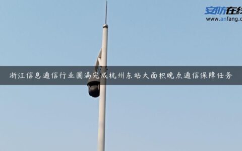 浙江信息通信行业圆满完成杭州东站大面积晚点通信保障任务