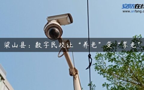 梁山县：数字民政让“养老”变“享老”
