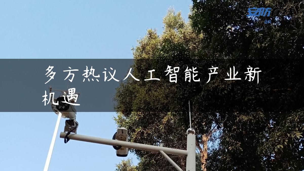 多方热议人工智能产业新机遇 多方热议人工智能产业新机遇