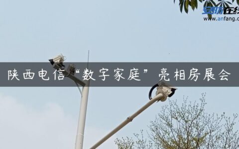 陕西电信“数字家庭”亮相房展会