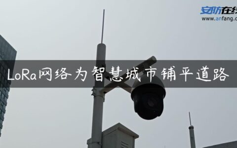 LoRa网络为智慧城市铺平道路