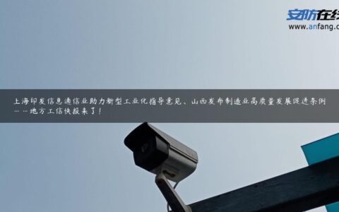 上海印发信息通信业助力新型工业化指导意见、山西发布制造业高质量发展促进条例……地方工信快报来了！