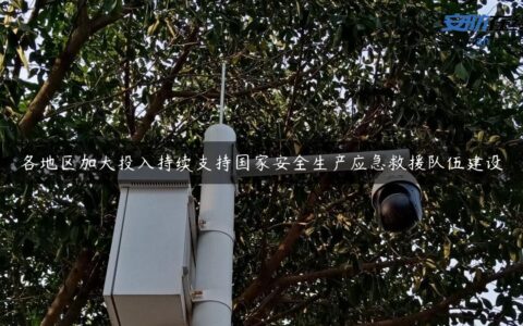 各地区加大投入持续支持国家安全生产应急救援队伍建设