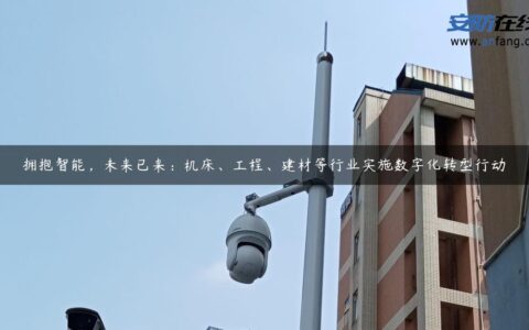 拥抱智能，未来已来：机床、工程、建材等行业实施数字化转型行动