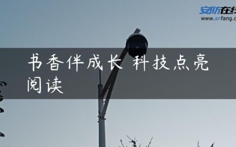 书香伴成长 科技点亮阅读