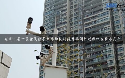 东北三省一区全民数字素养与技能提升共同行动倡议在长春发布