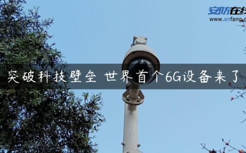 突破科技壁垒 世界首个6G设备来了