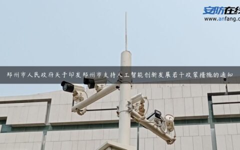郑州市人民政府关于印发郑州市支持人工智能创新发展若干政策措施的通知