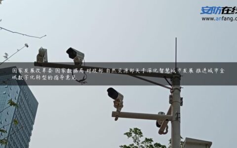国家发展改革委 国家数据局 财政部 自然资源部关于深化智慧城市发展 推进城市全域数字化转型的指导意见