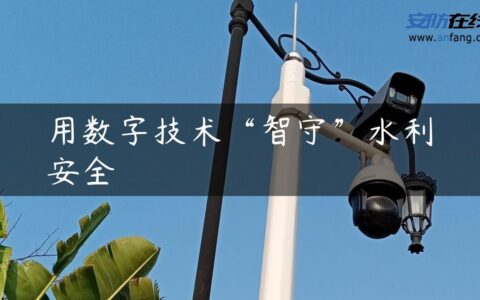 用数字技术“智守”水利安全