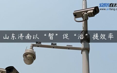 山东济南以“智”促“治”提效率