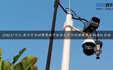 2282.47万元 滨州市启动智慧城市政务云平台运维服务采购招标启动