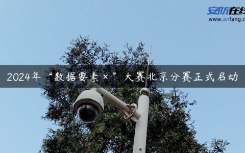 2024年“数据要素×”大赛北京分赛正式启动