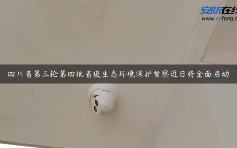 四川省第三轮第四批省级生态环境保护督察近日将全面启动