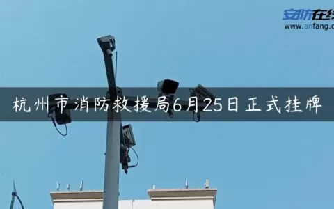 杭州市消防救援局6月25日正式挂牌
