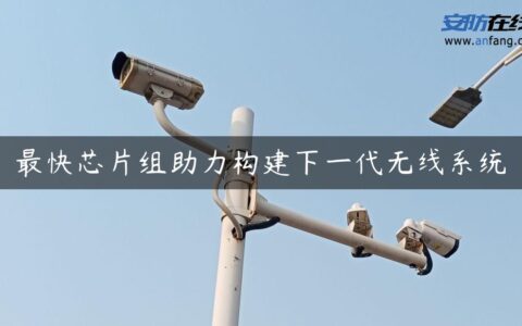 最快芯片组助力构建下一代无线系统