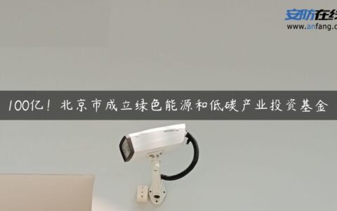 100亿！北京市成立绿色能源和低碳产业投资基金