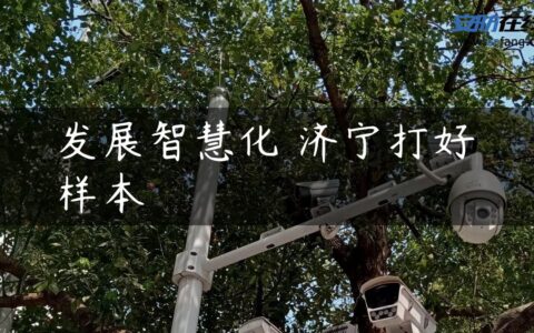 发展智慧化 济宁打好样本