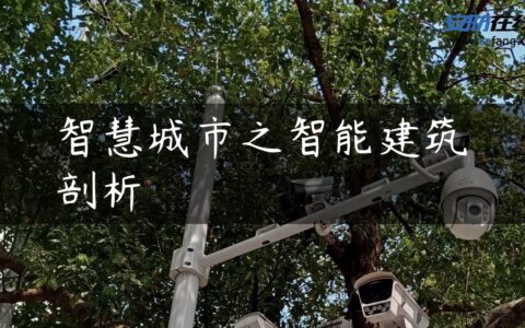 智慧城市之智能建筑剖析