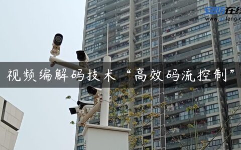 视频编解码技术“高效码流控制”