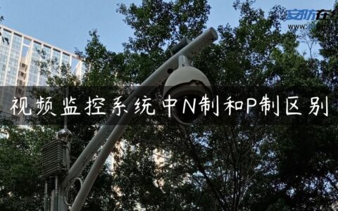 视频监控系统中N制和P制区别