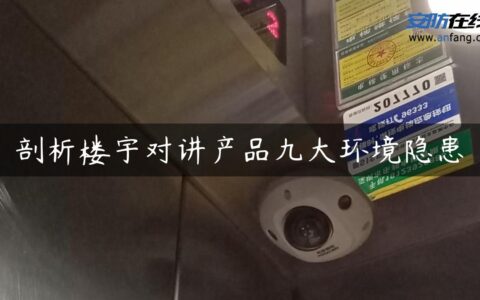 剖析楼宇对讲产品九大环境隐患