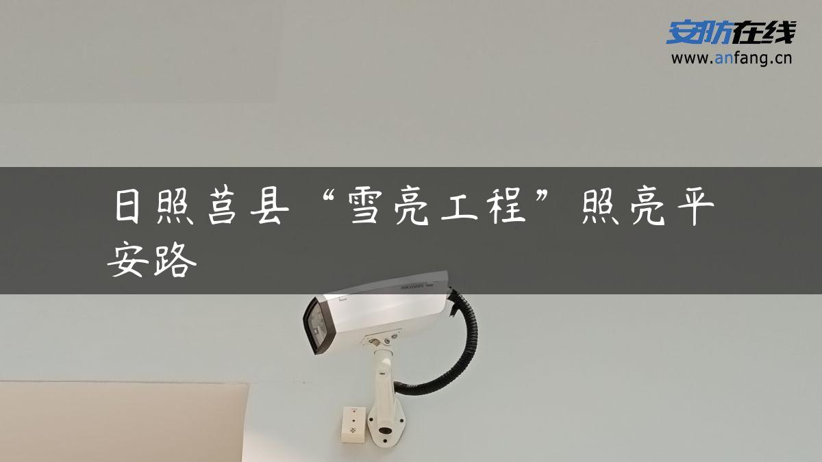 日照莒县“雪亮工程”照亮平安路 日照莒县“雪亮工程”照亮平安路