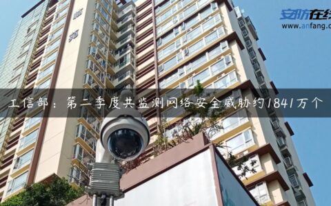 工信部：第二季度共监测网络安全威胁约1841万个
