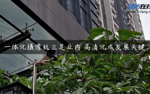 一体化摄像机立足业内 高清化成发展关键