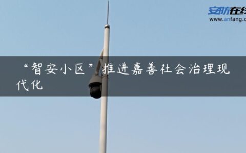 “智安小区”推进嘉善社会治理现代化