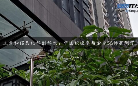 工业和信息化部副部长：中国积极参与全球5G标准制定