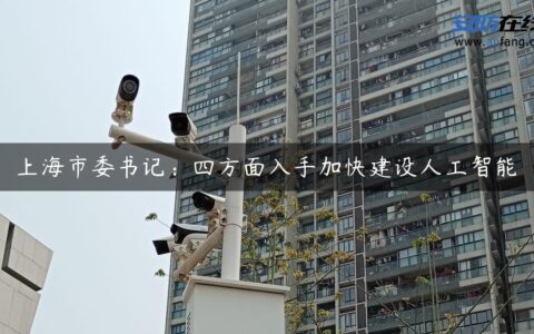 上海市委书记：四方面入手加快建设人工智能