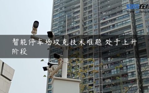 智能停车场攻克技术难题 处于上升阶段