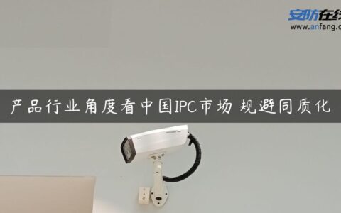 产品行业角度看中国IPC市场 规避同质化