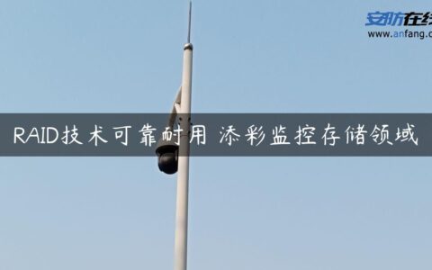RAID技术可靠耐用 添彩监控存储领域