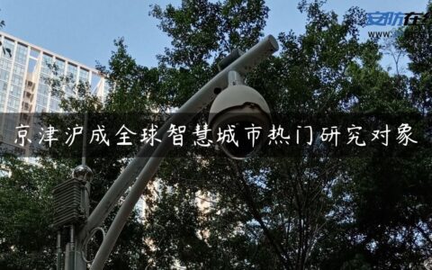 京津沪成全球智慧城市热门研究对象