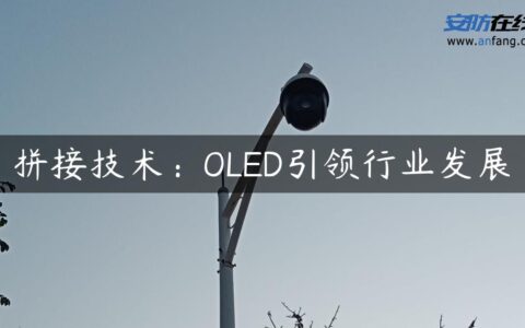 拼接技术：OLED引领行业发展