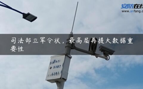 司法部立军令状，最高层再提大数据重要性