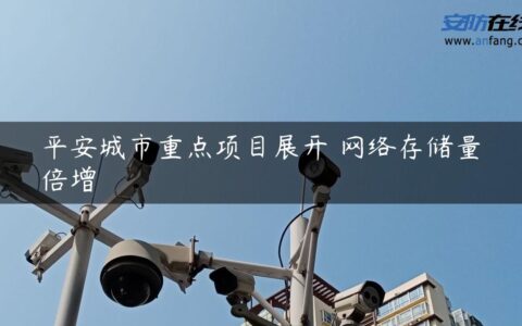 平安城市重点项目展开 网络存储量倍增