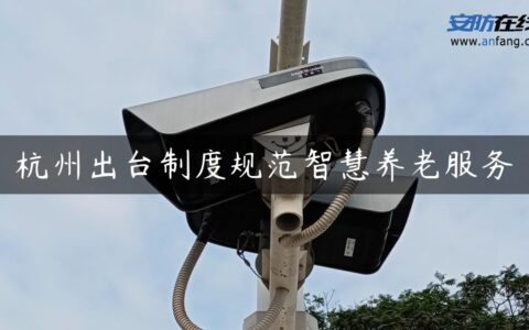 杭州出台制度规范智慧养老服务