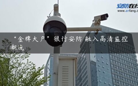 “金牌大户”银行安防 融入高清监控潮流