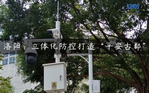 洛阳：立体化防控打造“平安古都”