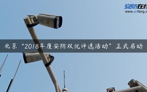 北京“2018年度安防双优评选活动”正式启动