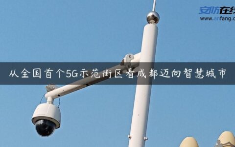 从全国首个5G示范街区看成都迈向智慧城市