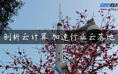 剖析云计算 加速行业云落地