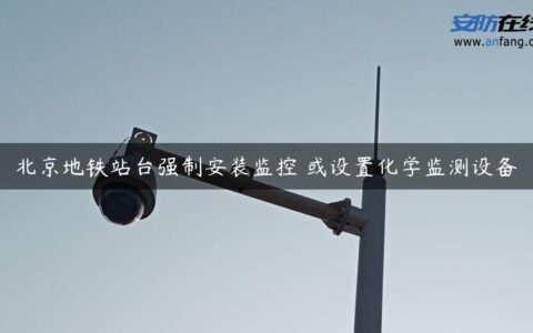 北京地铁站台强制安装监控 或设置化学监测设备