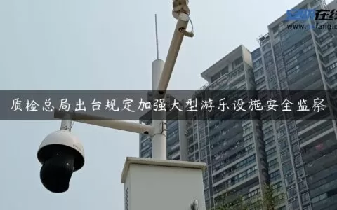 质检总局出台规定加强大型游乐设施安全监察