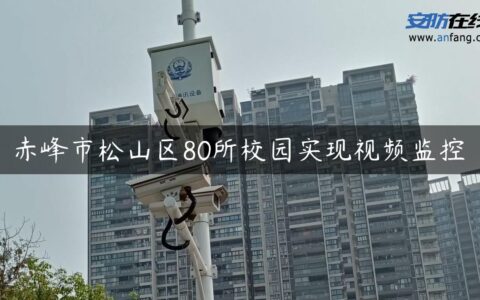 赤峰市松山区80所校园实现视频监控