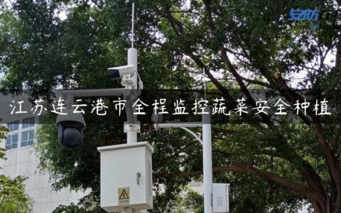 江苏连云港市全程监控蔬菜安全种植