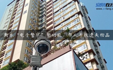 衡水“电子警察”新功能：帮人寻找遗失物品